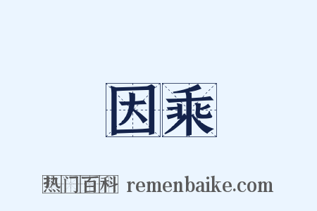 因乘是什么意思的图片